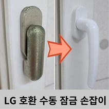 LG 한화 호환되는 수동 잠금 손잡이