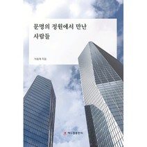 문명의 정원에서 만난 사람들, 이충재 저, 해드림출판사