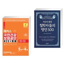 해커스 국민건강보험공단 NCS 법률 봉투모의고사 5 4회 + 세상의 통찰 철학자들의 명언 500 (전2권), 해커스공기업