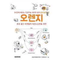 3시간에 배우는 인공지능 데이터분석 오렌지:문과 출신 비개발자 비즈니스맨을 위한, 서울경제경영, 서울과학종합대학원 디지털혁신처