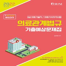 NSB9788952641113 새책-스테이책터 [2022 의료기술직 의료관계법규 기출예상문제집] ---서울고시각-김지연 지음-기술직-20220310 출간, 2022 의료기술직 의료관계법규 기출예상문제집