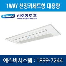 [신우공조] FCU 1WAY 천장카세트형 슬림형 대용량 SFC-S4KH, 좌배관