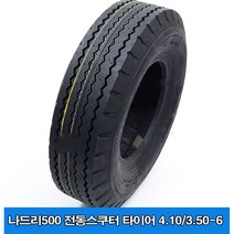 나드리500 전동스쿠터 타이어 4.10/3.50-6 검정, 타이어만구매