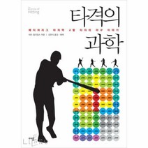 김용달 코치의 타격 교과서:데이터 분석을 통한 과학 타격 기술, 한스컨텐츠