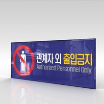심플사인 WPR002 관계자외출입금지 직원외출입금지 통제구역 안내판 표지판 표시판 표찰 팻말 명판 주의 경고, 18*7.2cm 아크릴