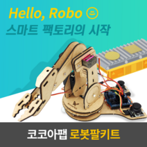 로봇팔키트(23.10.5일부터 출고가능)