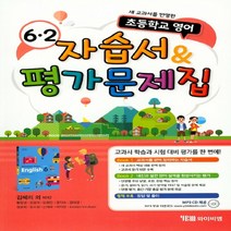 초등 영어 6-2 자습서＆평가문제집 (김혜리 외) (2019년) (CD1장포함), 초등6학년