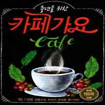 USB 노래 중년을 위한 카페가요1