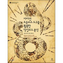 파이썬 오픈소스 도구를 활용한 악성코드 분석, 에이콘출판사