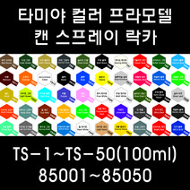 타미야 컬러 프라모델 캔 스프레이 락카 TS-1~TS-50(100ml) 85001~85050, 85003 TS-3 다크 옐로우