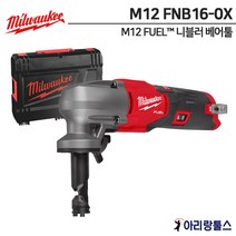 밀워키 M12 FNB16-0X M12 FUEL 충전 니블러 베어툴 케이스포함 곡선 철판 절단가위