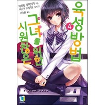 시원찮은 그녀를 위한 육성방법 4, 디앤씨미디어