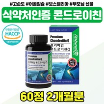 콘도로이친 부모님 건강 선물 40대 70대 할머니 칠순 프리미엄 콘드로이친 가격 보스웰리아 백수오 코드로이친 출산후 와이프 아내 선물 중년 여성 추천 상어 연골 보수엘리아, 식약처인증 콘트로이친 x1통