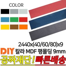 칼라 MDF 평몰딩 2440x(40/60/80)x9mm, 2440x80x9, 그레이