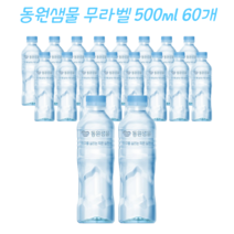 동원샘물 무라벨 500미리 생수 라벨프리 가정용생수배달, 500ml, 60개