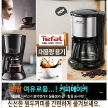 테팔 대용량 커피전문점 커피메이커 온도유지 WBM3618 부드러운원두 누수방지