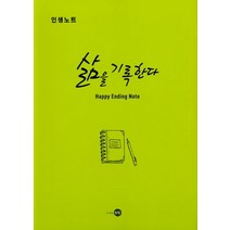 인생노트 삶을 기록한다, 은빛