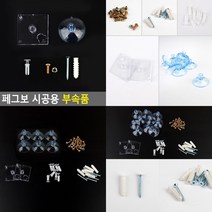 페그보 시공용 부속품 연결용 리벳 8P 타공판고정볼트 가구부자재, 벽고정용 나사못