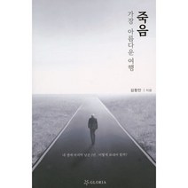 죽음 가장 아름다운 여행, 글로리아(기독)