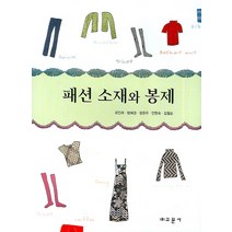 패션 소재와 봉제, 교문사, 최인려