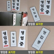 영업중 표지판 시스템사인 미니간판 팻말 현판 실내간판 고무스카시 안내문 아크릴간판 서각 아크릴현판 아크
