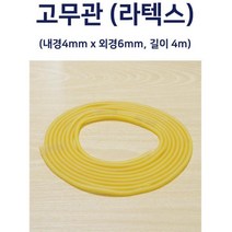 과학실험용 고무관 라텍스 만들기재료 과학용품