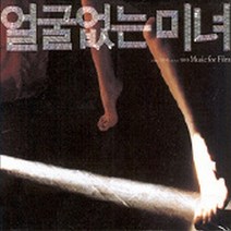 O.S.T - 얼굴없는 미녀 (미개봉)