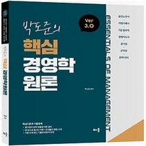 구매평 좋은 박도준의핵심경영학원론ver 추천순위 TOP100 제품