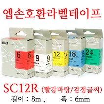 잉크가족 엡손 라벨프린터 OK497 OK700 OK500P OK600P SR606H 에 사용 호환라벨테이프 SD12R SD12K SM12Z SM12X SC12R SC12G SS12K ST12K SC12B SC12Y 선택구매 폭 12mm 길이 8M, 1개, 엡손 호환라벨테이프 SC12R (빨강바탕/검정글씨)