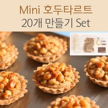 쿡앤베이크 Mini 호두타르트 20개 만들기 Set, 1set