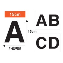 단비데코 알파벳 영어스티커 15cm 소문자 대문자 영문 다용도 시트지, 높이15cm 대문자-D, 블랙