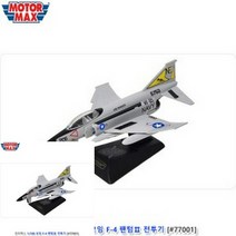 1/100 보잉 F-4 팬텀 전투기 비행기피규어 비행기미니어쳐