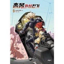 [문학동네] 총몽 화성전기 9, 상세 설명 참조, 상세 설명 참조