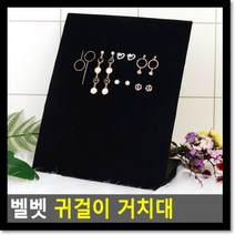 벨벳 귀걸이 거치대