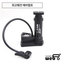 시크포베이비 위고웨건 전용 에어펌프/출산 육아 완구 매트 승용완구 왜건