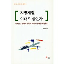 지방재정 이대로 좋은가:거버넌스 실패와 도덕적 해이가 잉태한 재정위기, 해남