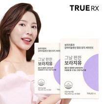 트루알엑스 그날 편한 보라지유 2박스 2개월분, 없음