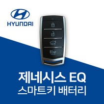 제네시스 g70 g80 g90 eq900 gv70 gv80 스마트키 배터리 건전지 밧데리 차키 약 베터리, 4개