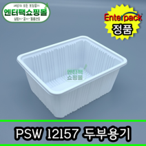 엔터팩 실링용기 PSW-12157 [백색] 수량-100개, 1줄, 100개
