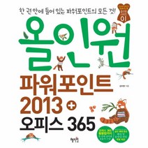 올인원 파워 포인트2013+오피스365(CD1포함)-01(올일원시리즈)