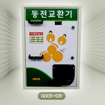 굿프렌드 동전교환기 good520/지폐식별/화폐교환, 상하단형