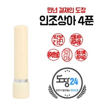 만년도장 만년인 결재도장 만년스탬프 결제 법인 양면 단면 4푼 5푼, F 인조상아 만년도장 4푼 - 상아 F01