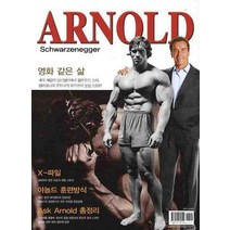 ARNOLD SCHWARZENEGGER:영화같은 삶, ARNOLD SCHWARZENEGGER, 편집부(저),홍영표보디빌딩연구소, 홍영표보디빌딩연구소