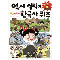 [채우리] 역사 실력이 빵 터지는 한국사 퀴즈, 단품, 단품