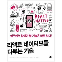 [길벗] 리액트 네이티브를 다루는 기술, 없음