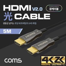 HDMI 2.0 리피터 광 케이블(Optical + Coaxial) 5M / 4K2K@60Hz 지원 4:4:4, 상세페이지 참조