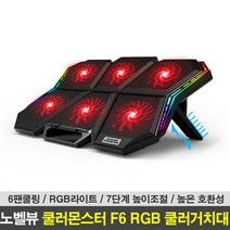노벨뷰 쿨러몬스터 F6 RGB 게이밍 노트북 쿨러 거치대 레드