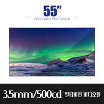 스마트플랫 55인치 프리미엄 비디오월 멀티비젼 3.5mm 500cd 멀티비전 모니터