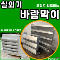에어컨 실외기 바람막이 고강도 알루미늄 열전환커버 에어가이드, 소(430), 1개