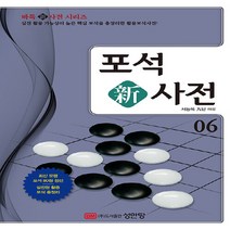 성안당 새책-스테이책터 [포석 新사전] -바둑新사전 시리즈 6-성안당-서능욱 지음-바둑/장기-20211012 출간-판형 152x, 포석 新사전